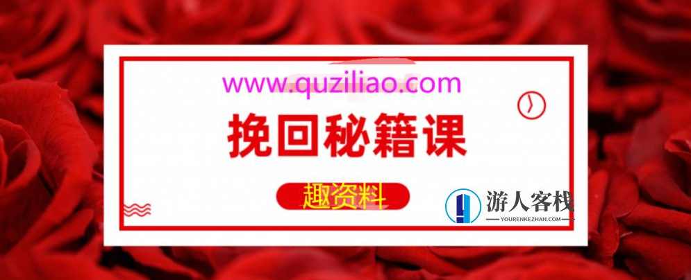 挽回秘籍课-了解男人的心，让他回心转意，挽回男人心，掌握男人心理，重塑爱情关系