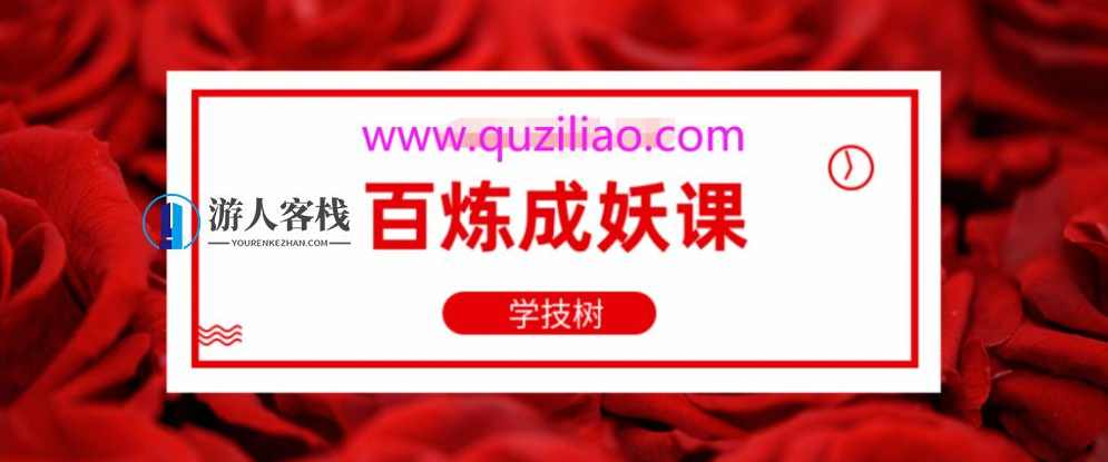 百炼成妖课-修炼高度情商，感情中处处讨巧-迷人小妖精，情商修炼，感情中讨巧的迷人小妖精修炼之道