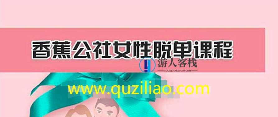 女性脱单计划课程-香蕉公社训练馆，女性脱单计划课程，香蕉公社训练馆助你开启美好人生,恋爱教学,两性情感,恋爱秘籍,课程,脱单,第1张