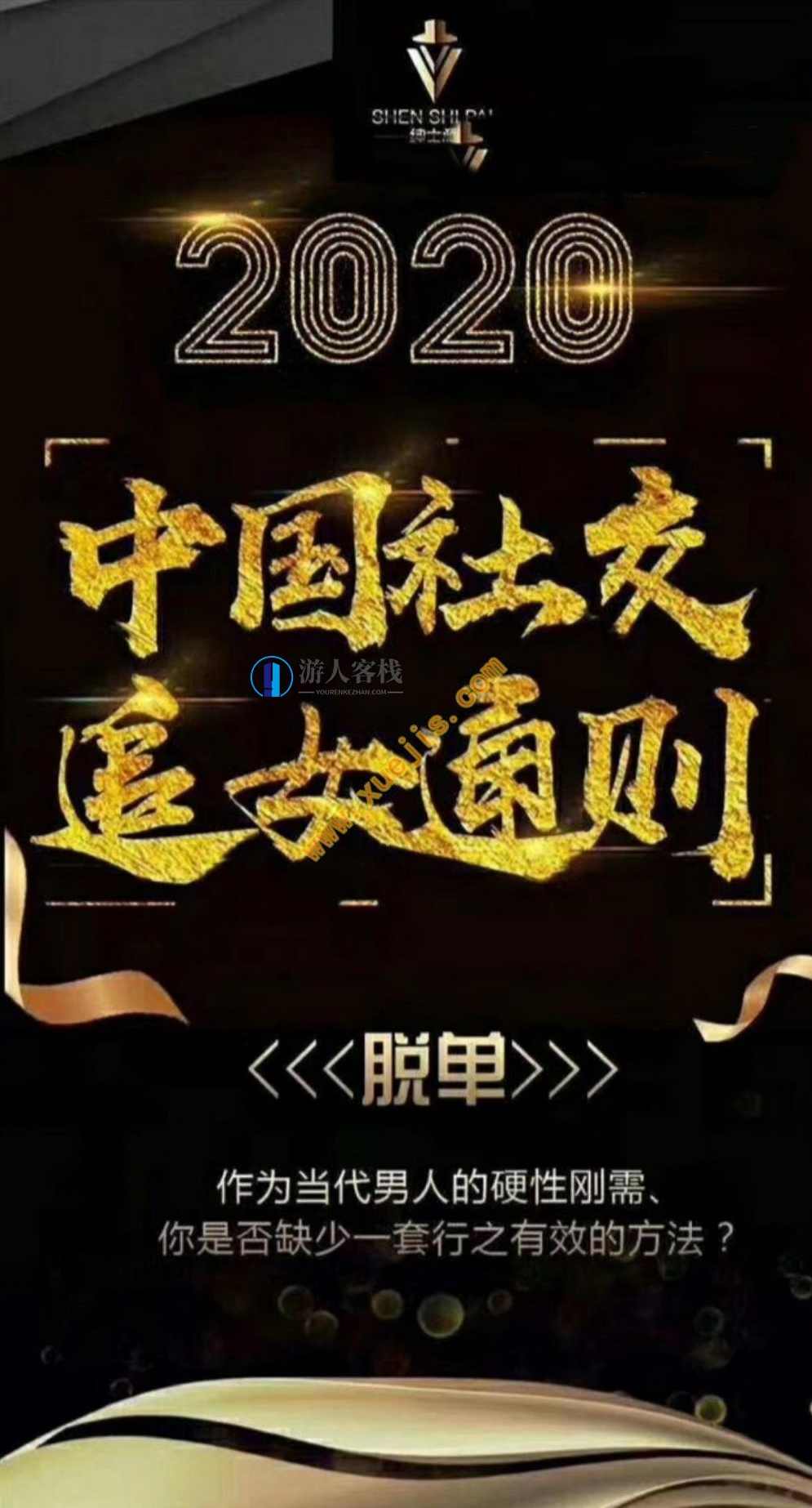 绅士派：2020中国社交追女通则 脱单流程百度网盘下载，2020中国社交追女秘籍，绅士派脱单流程百度网盘下载,恋爱教学,两性情感,恋爱秘籍,网盘,约会,恋爱,第1张