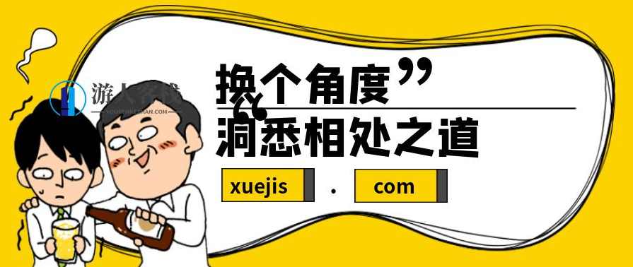 换个角度，洞悉相处之道-相处的方式方法-社交法则，社交法则，洞悉相处之道，掌握相处之道,恋爱教学,两性情感,恋爱秘籍,管理,学习,教育,第1张