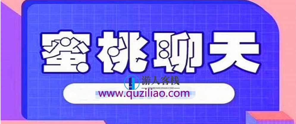乌鸦救赎：聊天不尬聊的密桃聊天教程-蜜桃聊天-女性心理分析，乌鸦救赎，女性心理分析密桃聊天教程,恋爱教学,两性情感,恋爱秘籍,微信,第1张