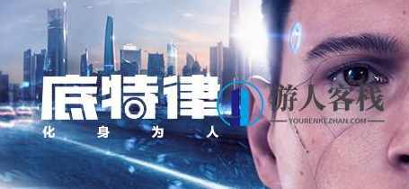 底特律：变人/底特律：化身为人/Detroit: Become Human一键安装电脑单机游戏steam破解游戏百度云迅雷下载，底特律，化身为人游戏标题,电脑游戏,STEAM游戏,单机游戏,蓝星智库,第1张