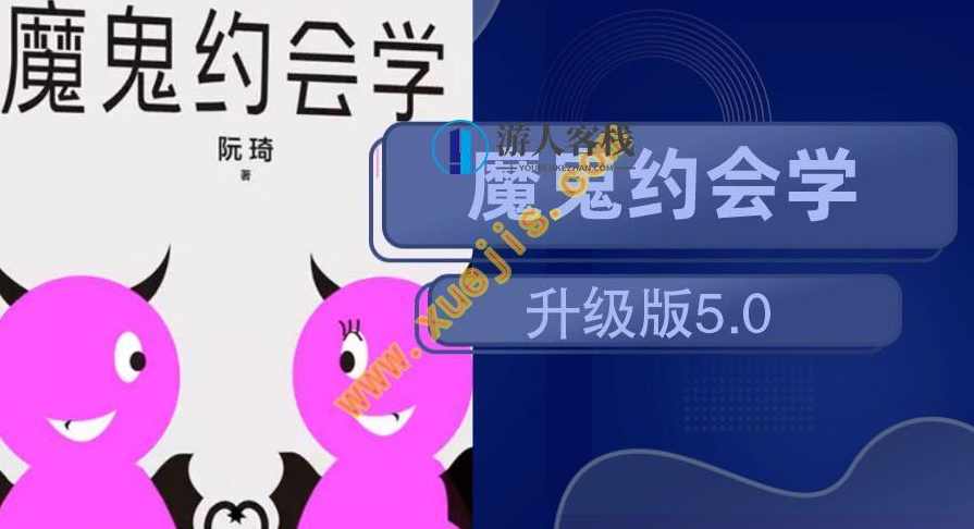 魔鬼约会学升级版5.0教学 恋爱宝典，魔鬼约会学升级版5.0恋爱宝典教学