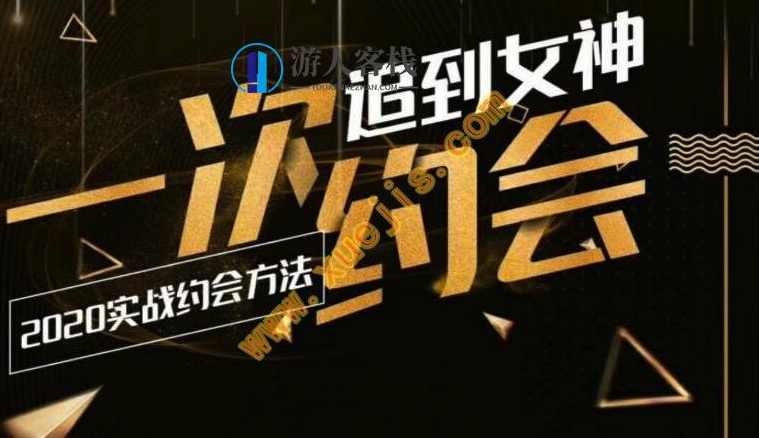 2020实战约会-乐福情感：一次约会追上女神，2020实战约会，乐福情感攻略，轻松追上女神,恋爱教学,两性情感,恋爱秘籍,约会,第1张