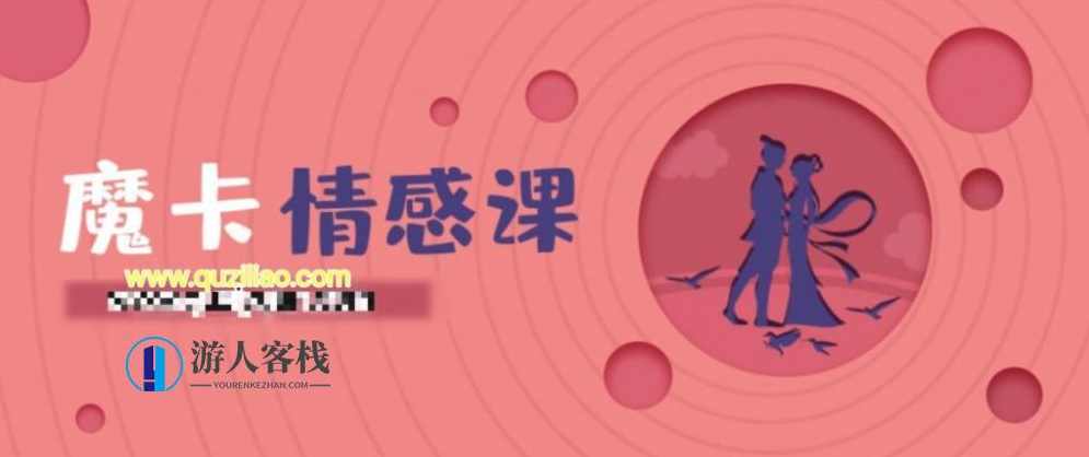 魔卡情绪《恋爱方法》 摩卡情感课-百度云网盘，恋爱方法摩卡情感课,恋爱技巧,两性情感,实用资料,恋爱秘籍,网盘,约会,恋爱,第1张