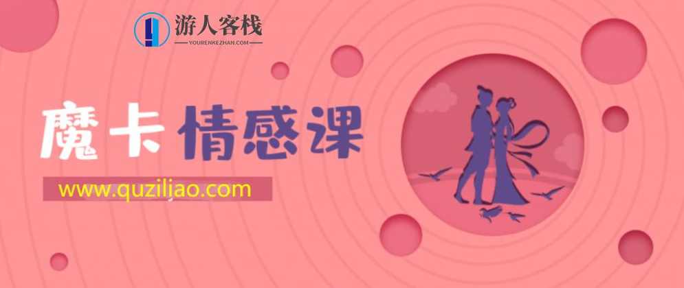 魔卡情感《吸引力原理》建立强大的吸引力，吸引力原理，魔卡情感引领你走向成功