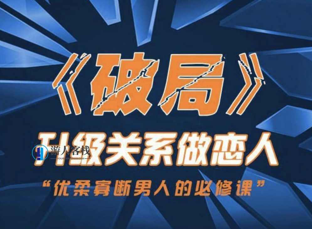 乌鸦救赎精英团队《破局》迅速突破关系课程内容 迅速增进爱情技巧 百度云网盘，乌鸦救赎精英团队破局，迅速突破关系课程内容，增进爱情技巧