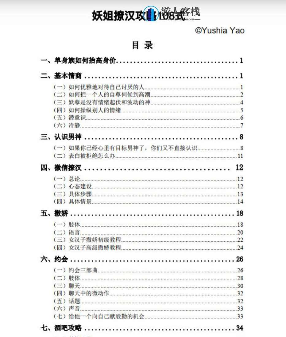 《妖姐撩汉攻略108式》情商智商提高 PDF扫描版，妖姐撩汉攻略，高情商、高智商的 PDF扫描版