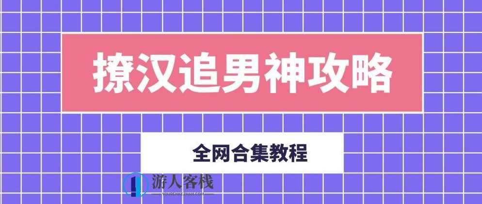 撩汉追男神攻略合集 百度网盘撩汉追男神攻略合集 百度网盘，撩汉追男神攻略合集，如何轻松拿下男神的心,两性关系,两性情感,实用资料,恋爱秘籍,网盘,第1张
