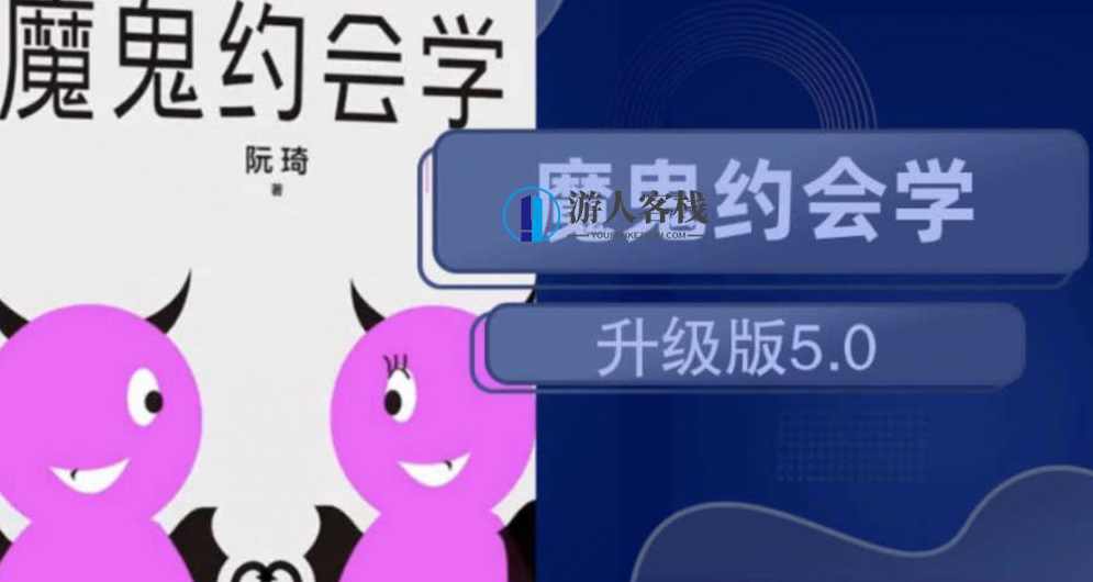 魔鬼约会学升级版5.0 百度云网盘，魔鬼约会学升级版5.0 百度云链接