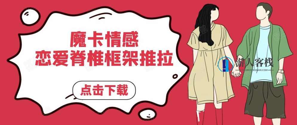 MPUA魔卡情绪《恋爱脊椎框架推拉》百度网盘分享，MPUA魔卡情绪，恋爱脊椎框架推拉百度网盘一键分享,恋爱技巧,两性情感,恋爱秘籍,网盘,影视,恋爱,第1张