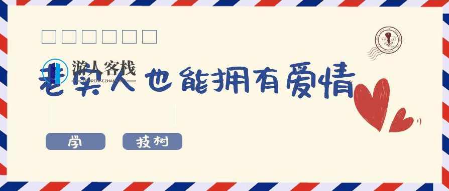 超级吸引力-老实人也能有着让女孩子倒追的魅力！老实人也能吸引女生倒追