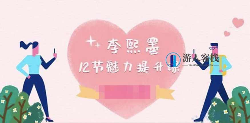 李熙墨：12节男女魅力提升课-懂得跟对方沟通交流，李熙墨，12节男女魅力提升课，掌握沟通技巧，提升魅力