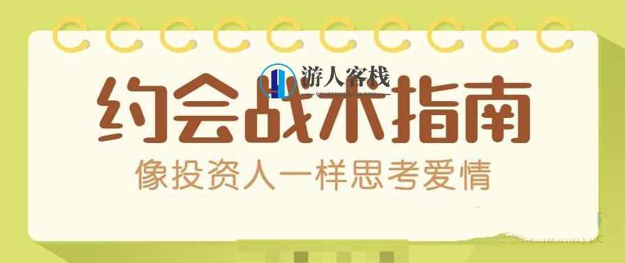 约会战术：让你能像投资人一样思考爱情-合理沟通恋爱（PDF文本文档）约会战术，投资爱情思维