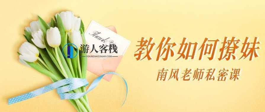 南风私秘课：教你如何撩妹-实战案例分析，南风私密课，实战案例分析，撩妹技巧与案例解读