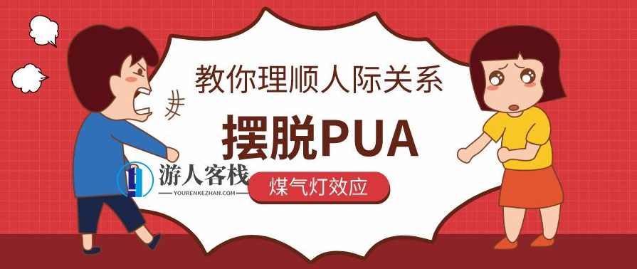 教你理顺人际交往，解决PUA，提升人际交往技巧，应对PUA问题