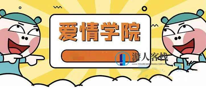 爱情学院的经典课程如何练习搭话及其搭话后面 怎样TD（怎样和女性产生婚姻关系，爱情学院经典课程，搭话技巧与婚姻关系建立