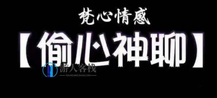 梵公子时代最牛聊天术《偷心神聊》课程内容-通过聊天打动她，梵公子时代最牛聊天术，偷心神聊课程内容揭秘
