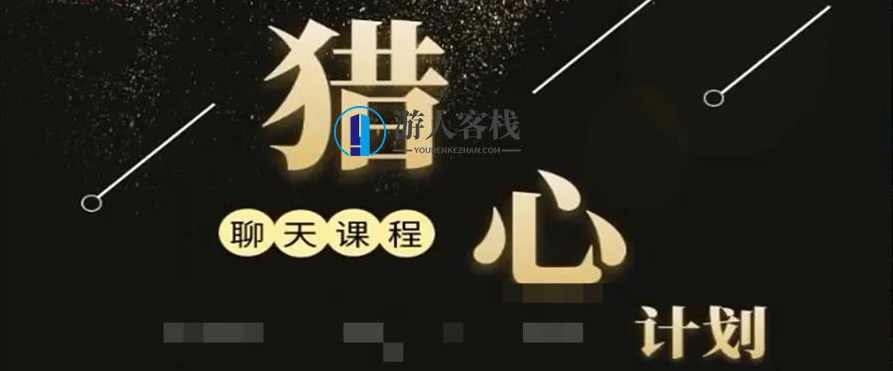 猎心计划  前瞻性思维 聊天技巧篇，前瞻性思维与高效聊天技巧，猎心计划的深度解析,恋爱教学,两性情感,恋爱秘籍,学习,恋爱,交友,第1张