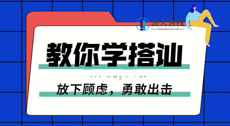 一步一步教你学搭讪-放下顾虑 勇敢出击，搭讪技巧，从疑虑到勇敢，步步为赢