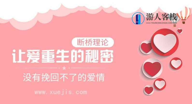 断桥基础理论：并没有挽回不掉的爱情-辨别真假分手及假分手挽回，断桥基础理论，识别真假分手与假分手挽回的有效方法