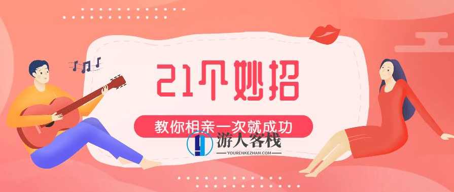 21招教你相亲一次就能成功-“先约会，后恋爱”是什么意思？先约会，后恋爱，21招教你相亲一次成功