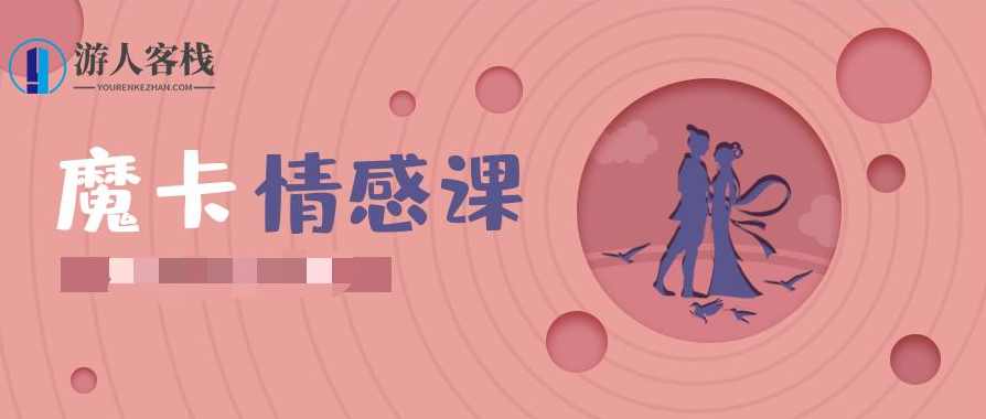 魔卡情绪之白鸭《约会高手》魔卡情绪之白鸭，约会高手的甜蜜策略,恋爱教学,两性情感,恋爱秘籍,学习,恋爱,约会,第1张