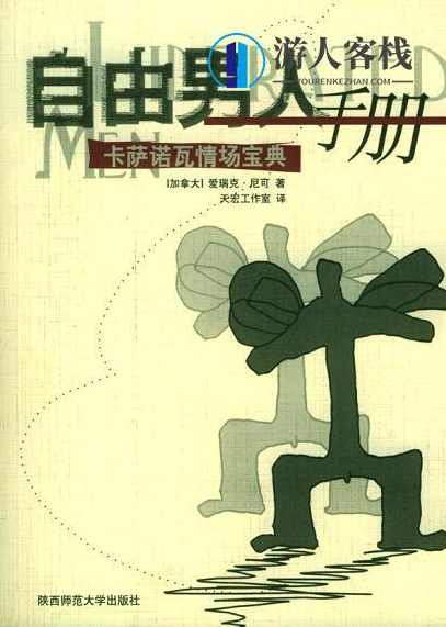 《自由男人手册-卡萨诺瓦情场宝典》PDF扫描版，卡萨诺瓦情场宝典PDF扫描版