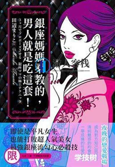 《银座妈妈桑教知识，男人就是吃这一套！》PDF扫描版，银座妈妈桑传授男人餐桌礼仪，揭秘男人饮食新趋势,两性书籍,两性情感,恋爱秘籍,学习,恋爱,做爱,第1张