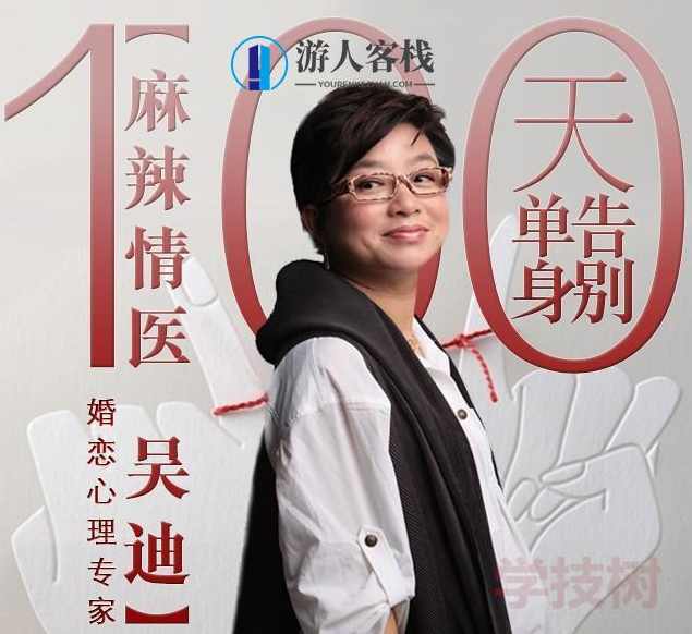 香辣情医吴迪：《100天告别单身》音频课，香辣情医吴迪100天告别单身音频课标题，单身挑战，告别单身100天