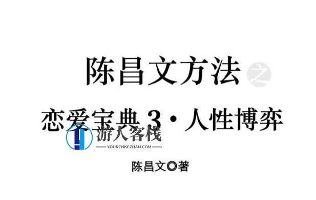恋爱宝典3《人性博弈》.pdf 百度云分享_蓝星智库在线课程，恋爱宝典3，人性博弈在线课程分享