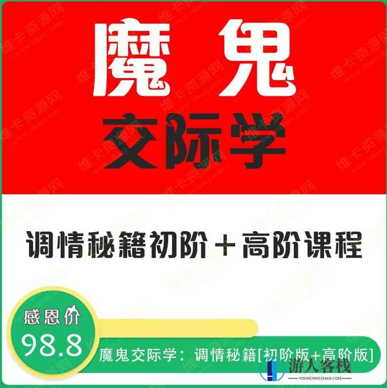 魔鬼交际学·调情秘笈（无水印图片版）使用价值499元-百度云分享_蓝星智库视频教学，魔鬼交际学，调情秘笈视频教学分享