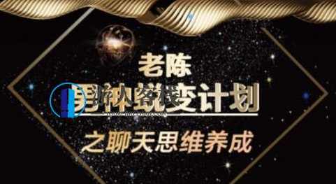 陈哥《顶尖聊天术》—百度云分享_蓝星智库资源课程内容，顶尖聊天术百度云分享，陈哥聊天技巧解析