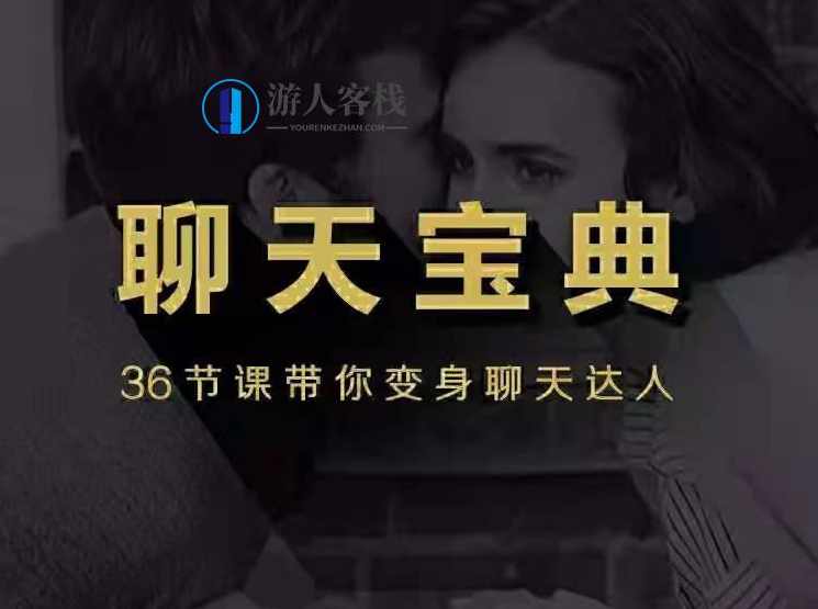 聊天宝典—百度云分享_蓝星智库在线课程，百度云分享热门课程，聊天宝典