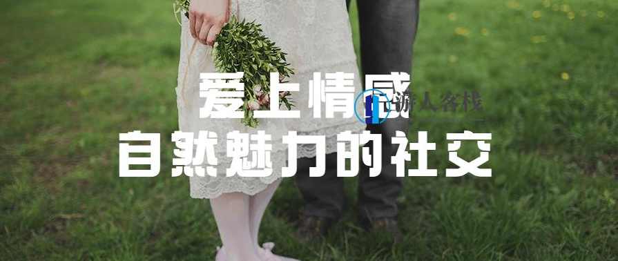 爱上情感：自然魅力的社交，情感之美，自然与社交的浪漫邂逅,爱上情感：自然魅力的社交,两性情感,两性资源,恋爱秘籍,学习,恋爱,约会,第1张