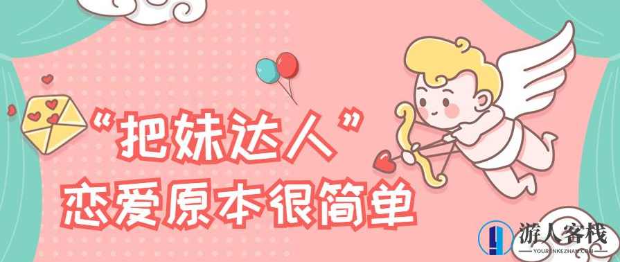 “把妹达人”恋爱原本很简单（PDF电子书）恋爱宝典，把妹达人轻松攻略