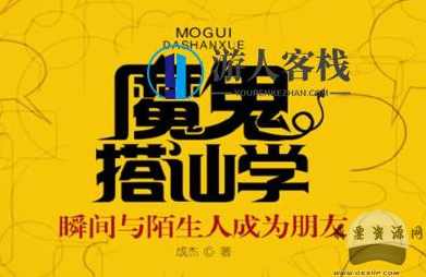 阮琦-魔鬼搭讪学 pdf分享，阮琦魔鬼搭讪学 PDF分享，教你应对搭讪技巧