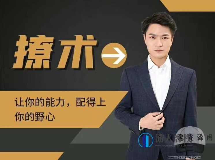 魅男《撩术》让你的能力，配的上你的野心，魅男撩术，野心与能力的完美匹配