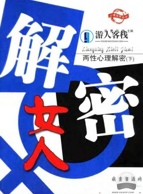 女人理想中的丈夫-一见钟情的魅力-俩性心理解密–女人篇，一见钟情的魅力，女人理想中的丈夫