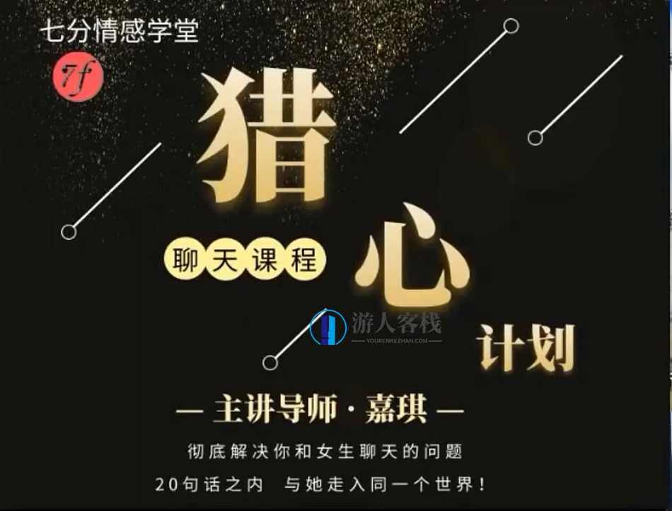 嘉琪七分学堂 猎心计划_蓝星智库视频资源，嘉琪七分学堂，蓝星智库视频资源——猎心计划