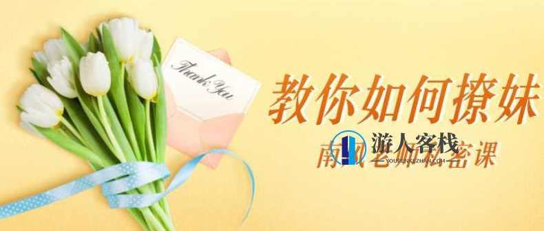 南风私密课：教你如何撩妹_蓝星智库资源课程，南风私密课，撩妹秘籍,南风私密课：教你如何撩妹,两性情感,两性资源,恋爱秘籍,微信,学习,恋爱,第1张