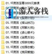 坏男孩学院全套vip课程_蓝星智库视频教程，蓝星智库VIP课程，坏男孩学院全解析