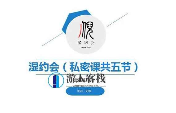 无欢《湿约会》_蓝星智库资源课程，蓝星智库资源课程，湿约会全攻略