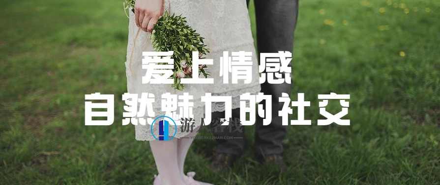 爱上情感：自然魅力的社交_蓝星智库视频课程，情感探索，自然魅力社交,爱上情感：自然魅力的社交,两性情感,恋爱秘籍,学习,恋爱,蓝星智库,第1张