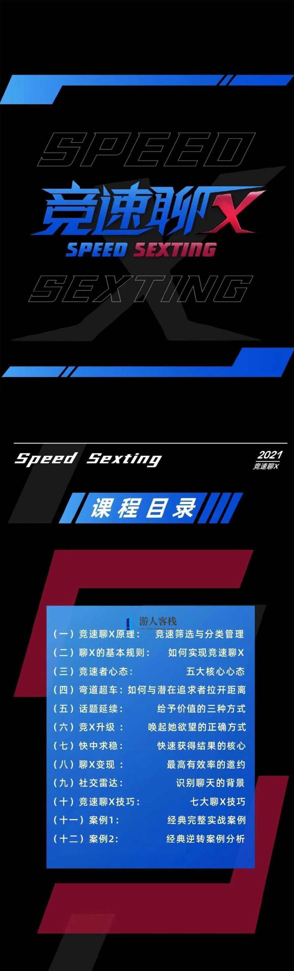 2023《瑞恩-竞速聊X》12节线上视频聊天课_蓝星智库资源课程聊天课，蓝星智库资源课程，2023竞速探索线上视频聊天课,2021《瑞恩-竞速聊X》12节线上视频聊天课,两性情感,恋爱秘籍,学习,恋爱,蓝星智库,第1张