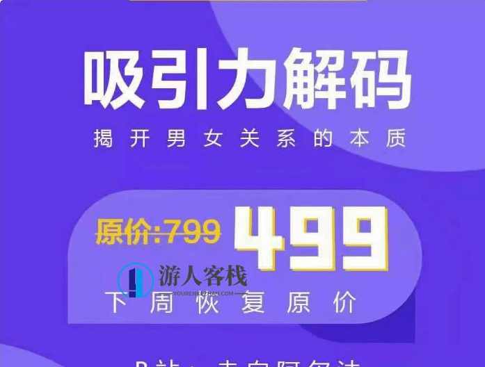 走向阿尔法：吸引力解码价值499元-百度云网盘资源教程，解码吸引力，阿尔法价值499元网盘资源教程,走向阿尔法：吸引力解码价值499元-百度云下载,两性情感,恋爱秘籍,学习,恋爱,蓝星智库,第1张