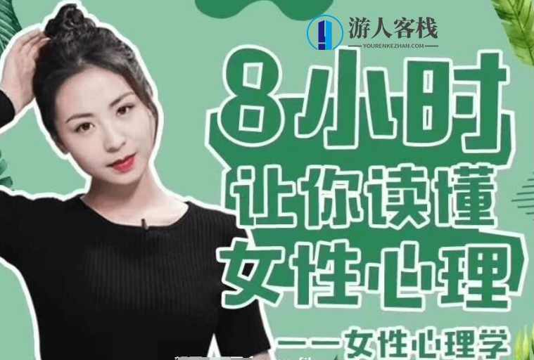 最绅士：女性心理学·8小时让你读懂女性心理-百度云网盘教程视频，女性心理学，8小时读懂女性心理教程