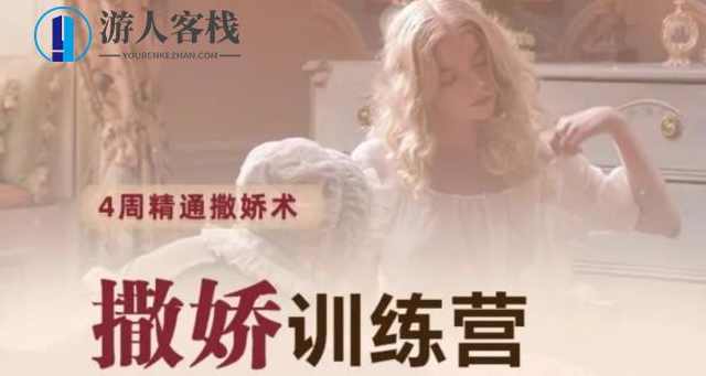 撒娇训练营第八期,手把手教你最有实用性的撒娇话术_蓝星智库视频课程，撒娇话术实战，第八期蓝星智库视频课程教你实用撒娇技巧