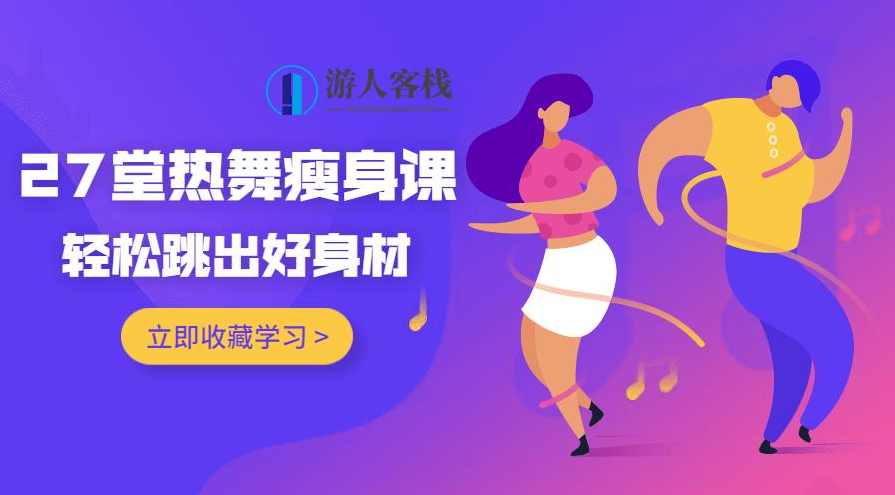 27堂热舞瘦身课，跳出好身材，舞动人生，一课燃脂！